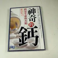 在飛比找Yahoo!奇摩拍賣優惠-【懶得出門二手書】《神奇的鈣》│新潮社文化│藤田拓男│七成新