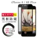 IPhone 6 6S PLUS 日本玻璃AGC黑邊防窺全覆蓋玻璃鋼化膜保護貼玻璃貼(IPHONE6SPLUS保護貼)