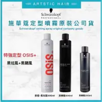 在飛比找蝦皮購物優惠-《精美髮品》公司貨 施華蔻 Schwarzkopf OSIS