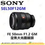 SONY SEL50F12GM FE 50MM F1.2 GM 大光圈定焦鏡頭 全片幅 平輸水貨 一年保固