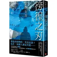 在飛比找蝦皮購物優惠-(書籍租借/出租) 徬徨之刃 さまよう刃