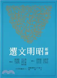 在飛比找三民網路書店優惠-新譯昭明文選(二)(二版)