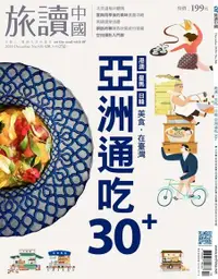 在飛比找PChome24h購物優惠-旅讀中國No106｜亞洲通吃30+（電子書）