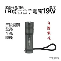 在飛比找ETMall東森購物網優惠-光之圓CY-LR1664鋁合金LED手電筒