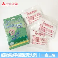 在飛比找Yahoo!奇摩拍賣優惠-【♡ 電器空間 ♡】【元山牌】超微粒檸檬酸清洗劑(YS-88