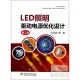 LED照明驅動電源優化設計(第二版)