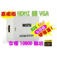 在飛比找樂天市場購物網優惠-破盤價 HDMI轉VGA HDMI線 HDCP ps3 ps