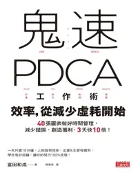 在飛比找樂天市場購物網優惠-【電子書】鬼速PDCA工作術：40張圖表做好時間管理、減少錯