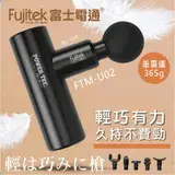 在飛比找遠傳friDay購物優惠-Fujitek富士電通 | 極速輕量按摩槍 FTM-U02消