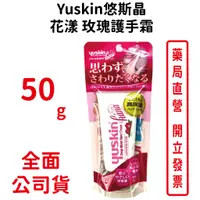 在飛比找蝦皮商城優惠-悠斯晶 Yuskin 花漾日本玫瑰護手霜 50g【元康藥局】