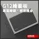 天敏 G12 數位板 繪圖板 OSU電繪版 手繪板 繪畫板 手寫板 寫字輸入板