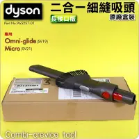 在飛比找Yahoo!奇摩拍賣優惠-#鈺珩#Dyson原廠【盒裝】2合1細縫吸頭Micro 1.