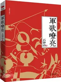 在飛比找三民網路書店優惠-軍歌嘹亮（簡體書）