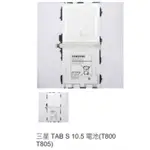 三星 TAB S 10.5 電池(T800 T805) 0738