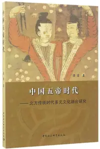 在飛比找露天拍賣優惠-中國五帝時代-北方傳說時代多元文化融合研究 逯宏 2017-