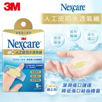 在飛比找松果購物優惠-3M™ Nexcare™ 人工皮防水透氣繃 5片包 (7.8