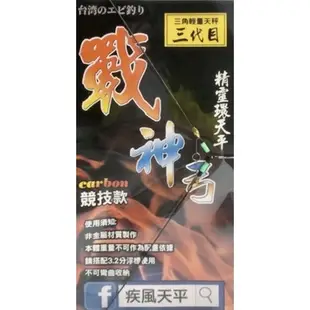 魚叔叔-戰神弓 天平 競技款 精靈環天平 蝦浮標 A字天平 釣蝦 天平 三角天平 天平釣法 釣蝦 釣蝦用具 釣蝦用品