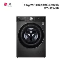 在飛比找甫佳電器優惠-LG WD-S13VAB 滾筒洗衣機(蒸洗脫烘)
