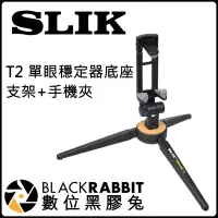 在飛比找蝦皮購物優惠-數位黑膠兔【 SLIK T2 單眼穩定器底座 支架+手機夾 