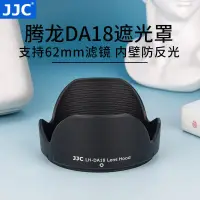 在飛比找露天拍賣優惠-【恆泰】JJC 適用騰龍DA18遮光罩 騰龍18-250 1