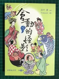 在飛比找Yahoo!奇摩拍賣優惠-【雷根】會動的怪影 娑婆氣系列第四部#滿360免運#8成新#