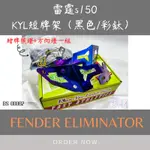 【雷霆S150短牌架KYL】雷霆短牌架 短牌架 KYL牌架 牌架 車牌架 機車牌架 雷霆S短牌架 翹牌 後牌架 機車精品