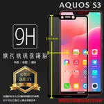 SHARP 夏普 滿版玻璃貼 9H 保護貼 AQUOS S3 S2 SENSE4 PLUS R5G R3 SENSE5G