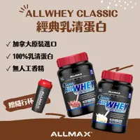 在飛比找蝦皮購物優惠-【茶茶食居】加拿大 ALLMAX 奧美仕 ALLWHEY C