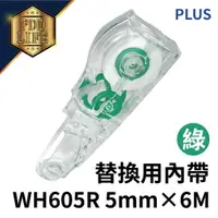 在飛比找樂天市場購物網優惠-修正內帶 PLUS WH605R 5mm×6M 修正帶 替換