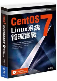 在飛比找樂天市場購物網優惠-CentOS7 Linux 系統管理實戰(附光碟)