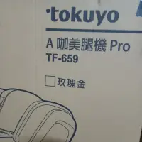 在飛比找蝦皮購物優惠-tokuyo TF-659 A咖  美腿機