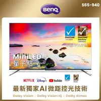 在飛比找蝦皮購物優惠-【BenQ】65型 S65-940 MiniLED 量子點低