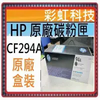 在飛比找Yahoo!奇摩拍賣優惠-彩虹科技~含稅* HP 94A CF294A 294A 原廠