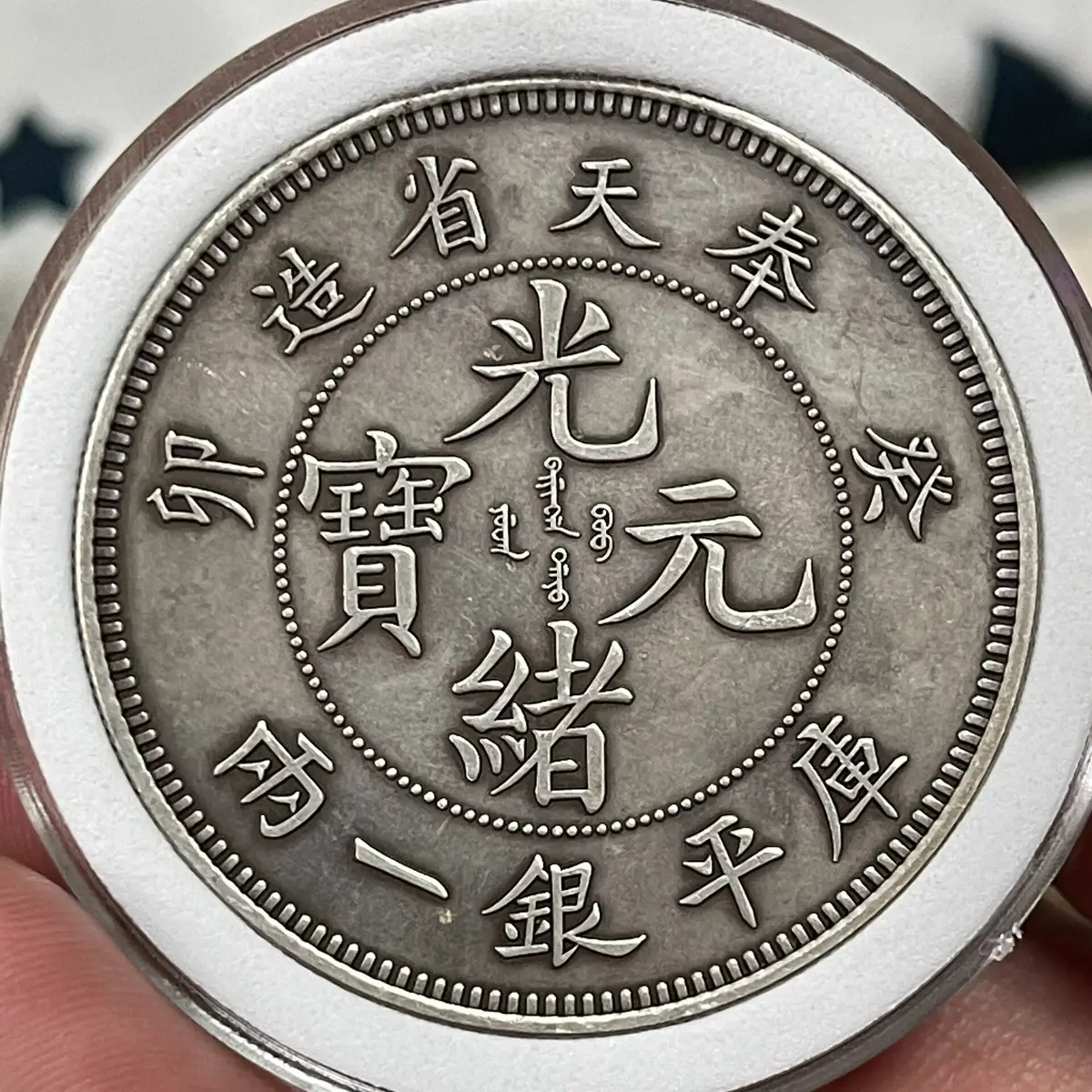光緒元寶奉天的價格推薦- 2026年05月|飛比價格