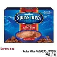 在飛比找Yahoo!奇摩拍賣優惠-Swiss Miss 牛奶巧克力 可可粉 每盒10包 台灣總