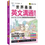 世界最強英文溝通技巧：食、衣、住、行、育、樂、職都能輕鬆表達的英語會話指南（附1張「用英文開口說遊樂地圖」及「【金石堂】