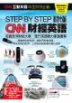 CNN互動英語年度特別企劃- STEP BY STEP聽懂CNN財經英語