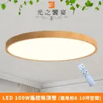 【光之饗宴】LED 100W沐辰淺色遙控吸頂燈(可調光調色)