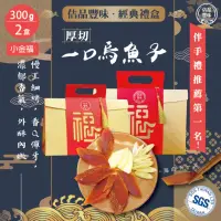 在飛比找momo購物網優惠-【佶品豐味】厚切一口吃烏魚子 300g*2盒 小金福禮盒(豐