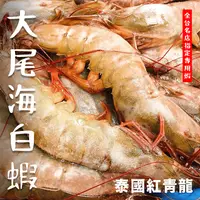 在飛比找樂天市場購物網優惠-【天天來海鮮】泰國網紅 超大尾海白蝦 重量：700g 約18