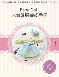 在飛比找誠品線上優惠-Baby Doll迷你韓服縫紉手冊