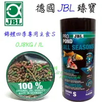 在飛比找蝦皮購物優惠-海威~ 德國 JBL 珍寶 ．錦鯉四季專用主食 1L / 0