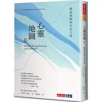 在飛比找PChome24h購物優惠-心靈地圖II（2022年新版）：探索成熟與自由之旅