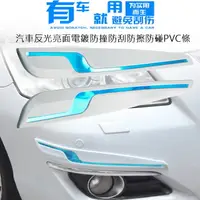 在飛比找PChome24h購物優惠-汽車反光亮面電鍍防撞防刮防擦防碰PVC條