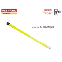 在飛比找蝦皮購物優惠-Amprobe TIC 410A  延長桿 熱棒配件  原廠