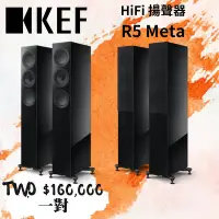 在飛比找Yahoo!奇摩拍賣優惠-鴻韻音響- KEF HiFi 揚聲器 R5 Meta 一對