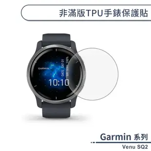Garmin Venu SQ2 非滿版TPU手錶保護貼 保護膜 軟膜 防爆 不碎邊 手錶貼 手錶保護膜