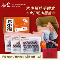 在飛比找松果購物優惠-【海濤客】六小福 大口吃肉伴手禮盒(附提袋/豬肉乾/伴手禮/