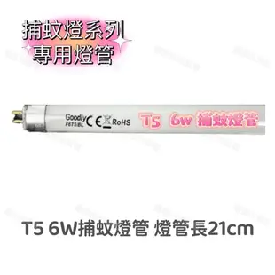 【電器零件】T5 6W捕蚊燈管 F6T5 BL 誘蚊燈 F6T5 BL 藍光 15w捕蚊燈 T8 10w 15w 捕蟲燈