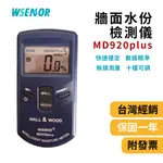 WSENSOR】MD920 PLUS│木材牆面水分測試儀│木材水分儀│木材測試儀│水分儀│水分測試儀│牆面水份測試儀